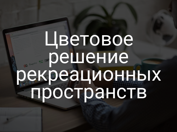 Цветовое решение рекреационных пространств