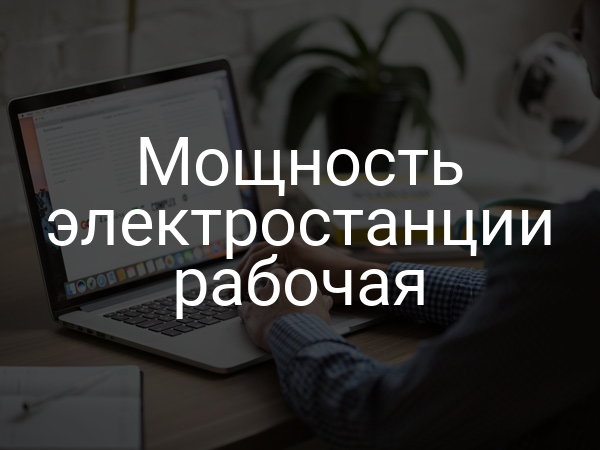 Мощность электростанции рабочая