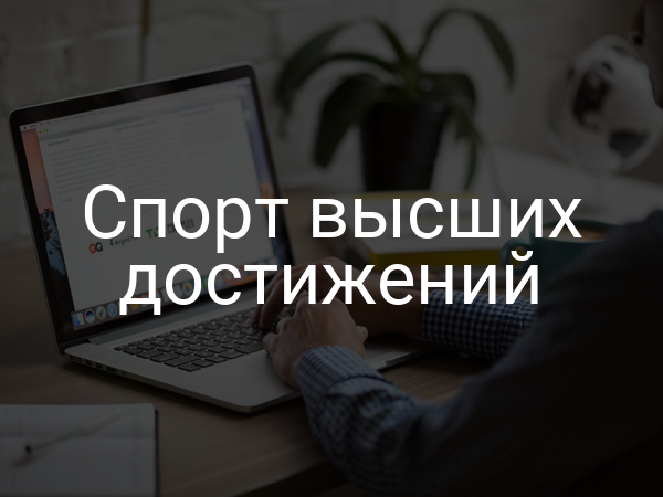 Спорт высших достижений