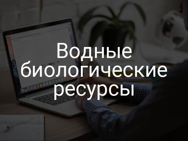 Водные биологические ресурсы