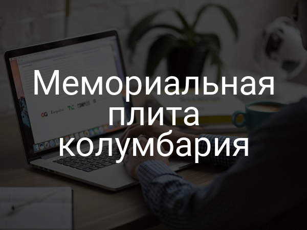 Мемориальная плита колумбария