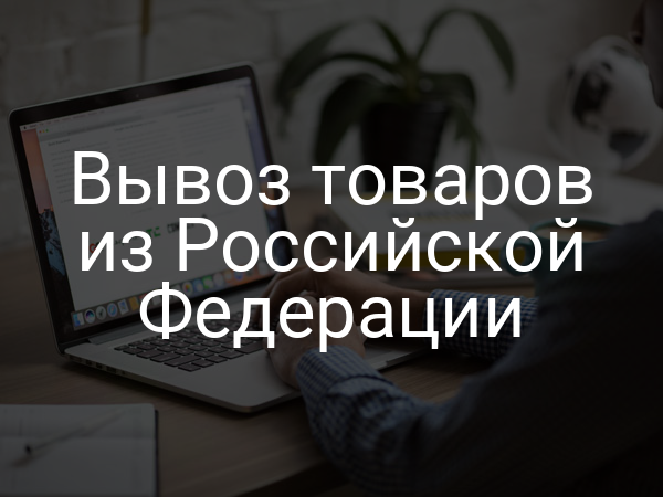 Вывоз товаров из Российской Федерации