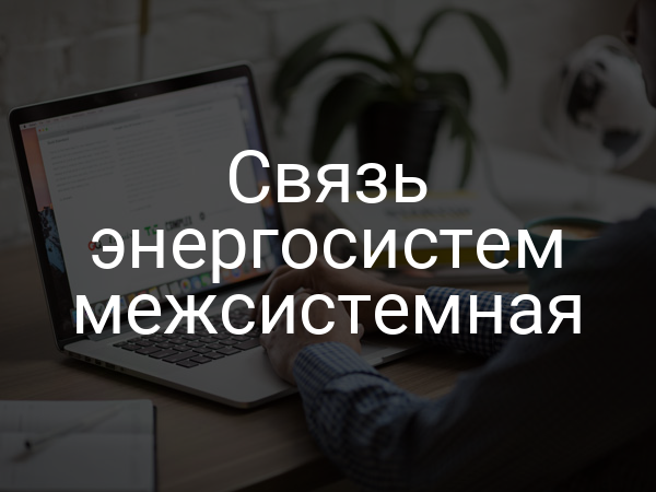 Связь энергосистем межсистемная