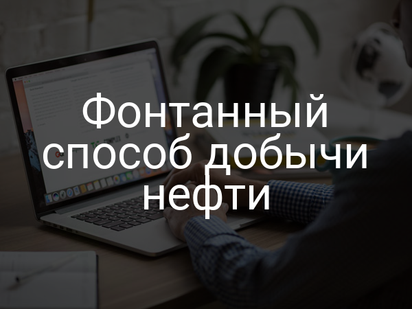 Фонтанный способ добычи нефти