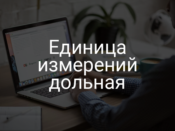 Единица измерений дольная