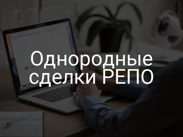 Однородные сделки РЕПО