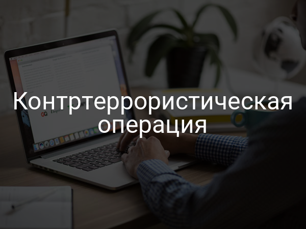 Контртеррористическая операция
