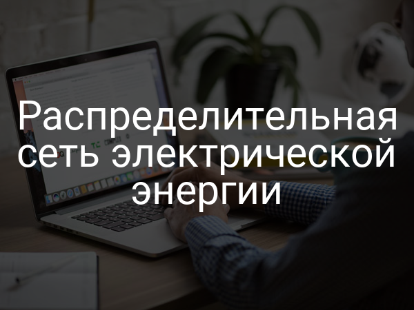 Распределительная сеть электрической энергии