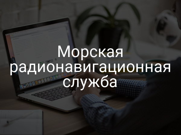 Морская радионавигационная служба