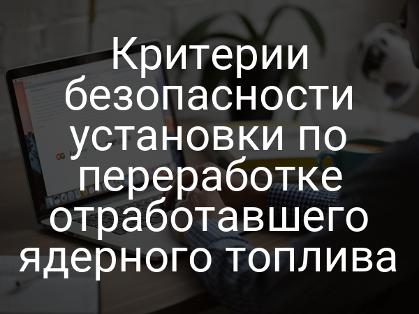 Критерии безопасности установки по переработке отработавшего ядерного топлива