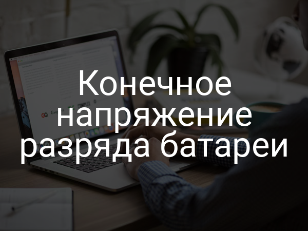 Конечное напряжение разряда батареи