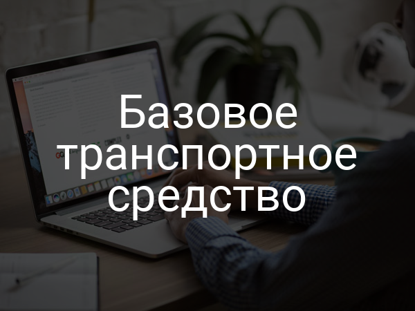 Базовое транспортное средство