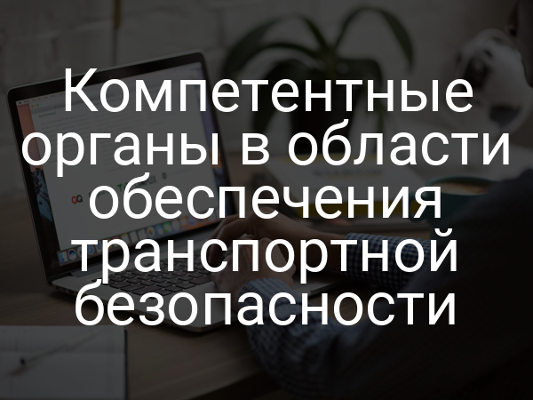 Компетентные органы в области обеспечения транспортной безопасности