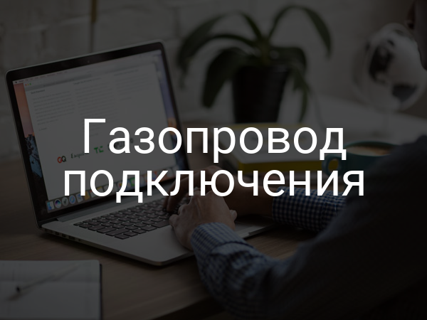 Газопровод подключения