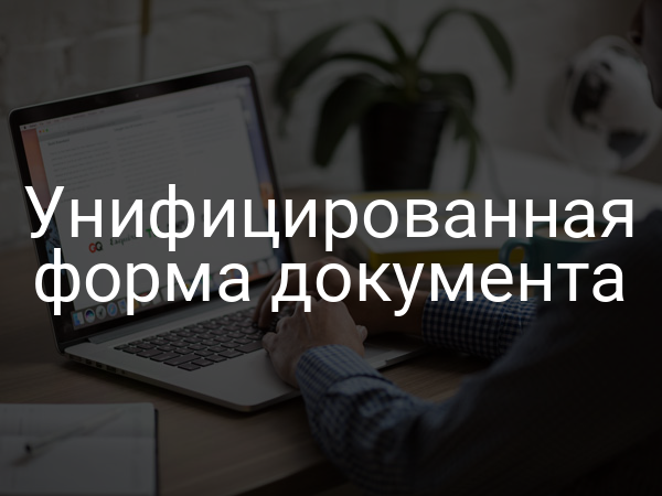 Унифицированная форма документа