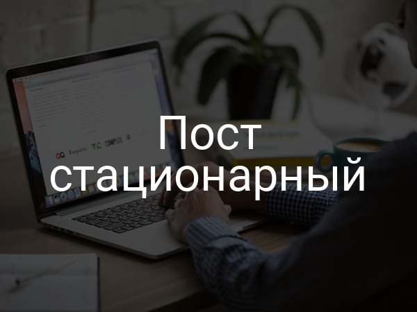 Пост стационарный