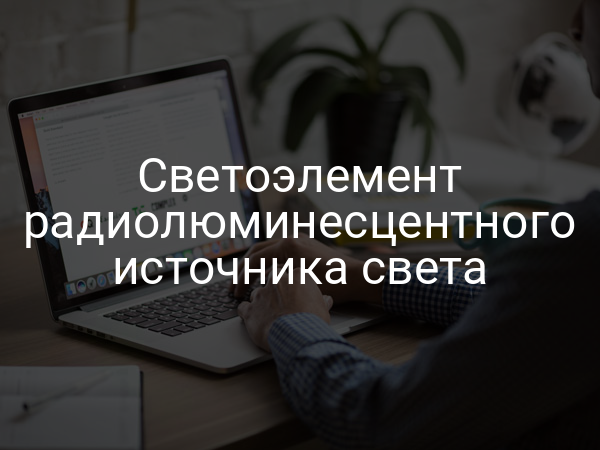 Светоэлемент радиолюминесцентного источника света