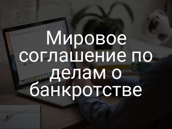 Мировое соглашение по делам о банкротстве