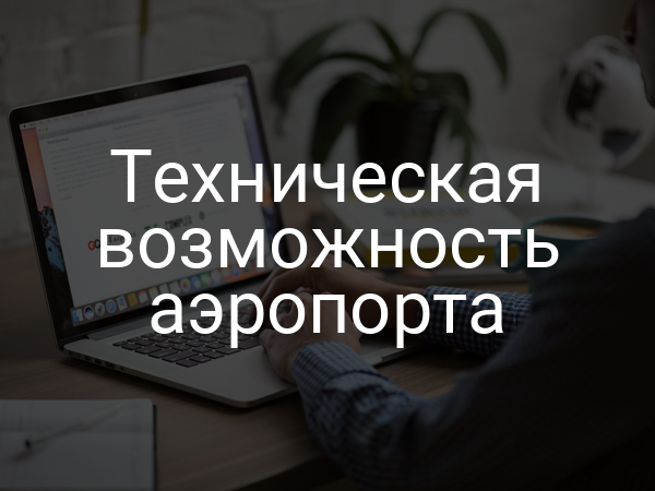 Техническая возможность аэропорта