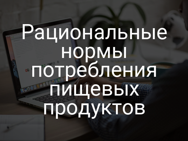 Рациональные нормы потребления пищевых продуктов