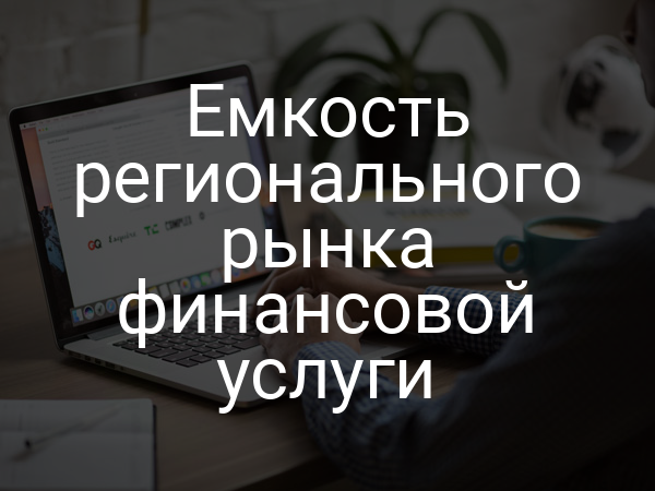 Емкость регионального рынка финансовой услуги