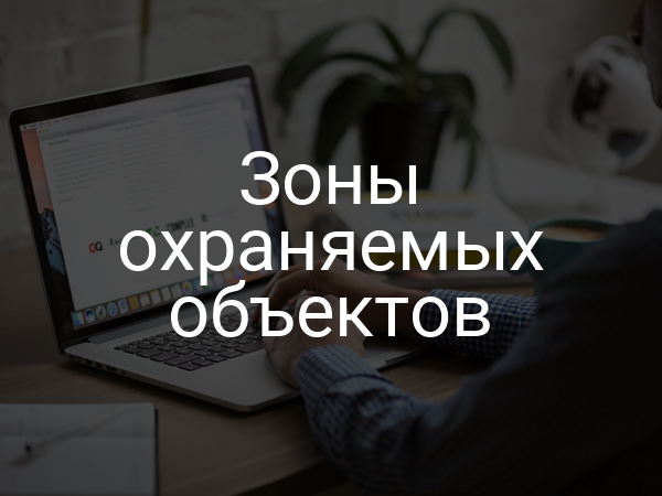 Зоны охраняемых объектов