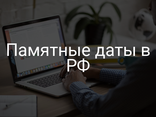 Памятные даты в РФ