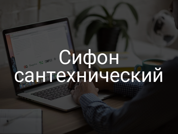 Сифон сантехнический