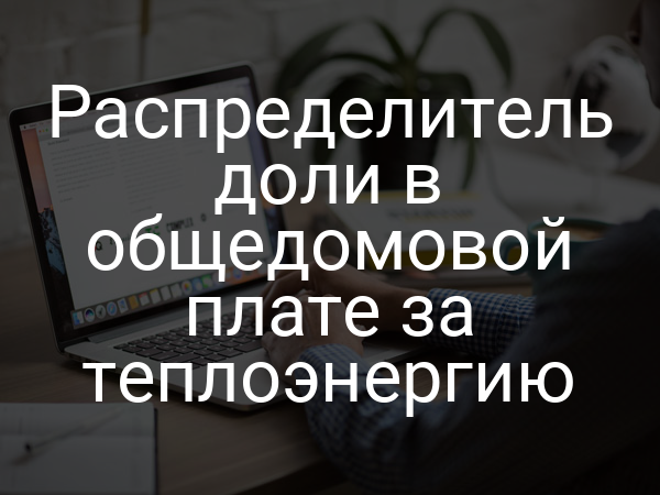 Распределитель доли в общедомовой плате за теплоэнергию