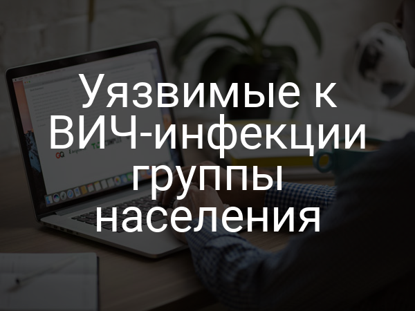 Уязвимые к ВИЧ-инфекции группы населения