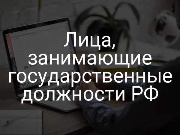 Лица, занимающие государственные должности РФ