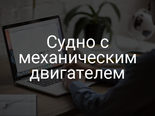 Судно с механическим двигателем