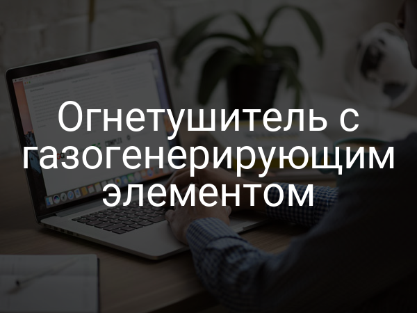 Огнетушитель с газогенерирующим элементом