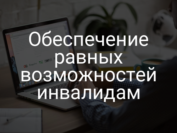 Обеспечение равных возможностей инвалидам