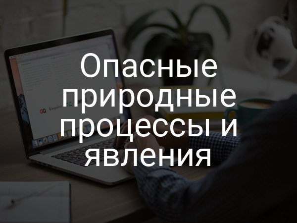 Опасные природные процессы и явления