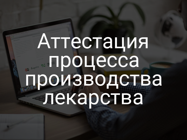 Аттестация процесса производства лекарства