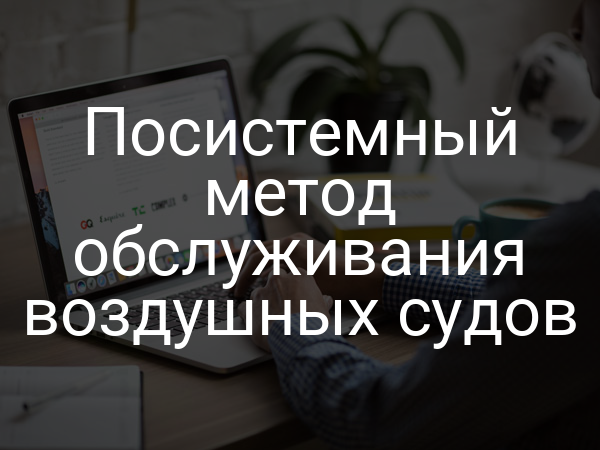 Посистемный метод обслуживания воздушных судов