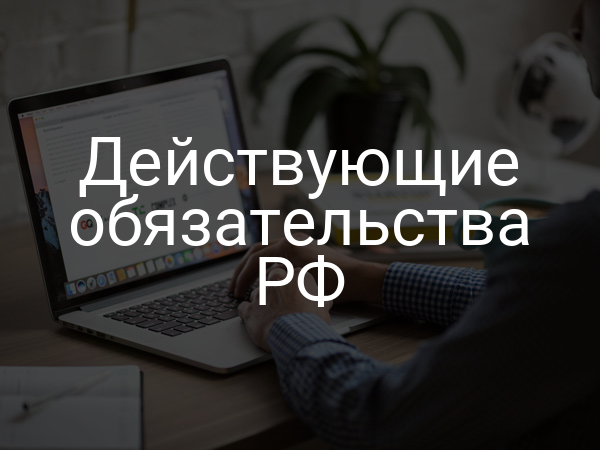 Действующие обязательства РФ