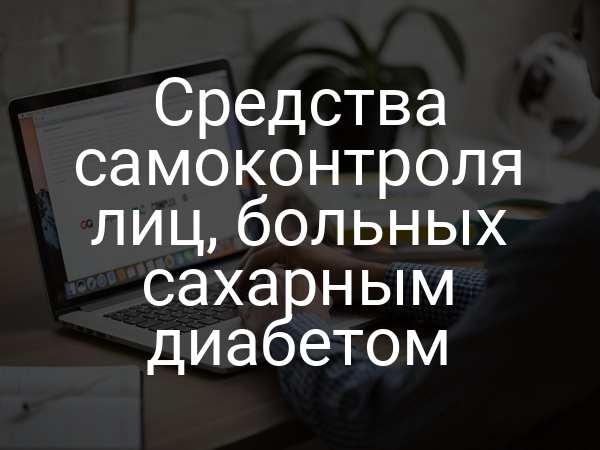 Средства самоконтроля лиц, больных сахарным диабетом