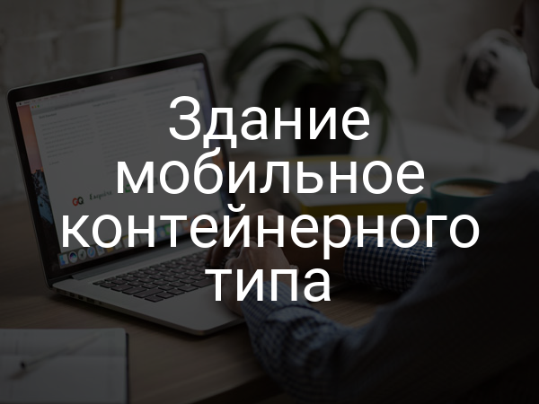 Здание мобильное контейнерного типа