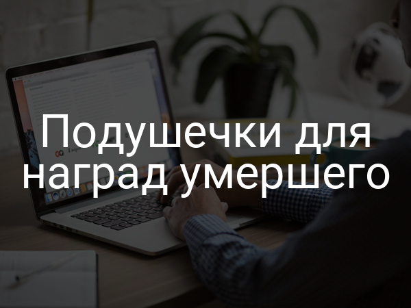 Подушечки для наград умершего