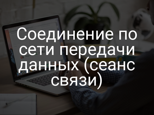 Соединение по сети передачи данных (сеанс связи)