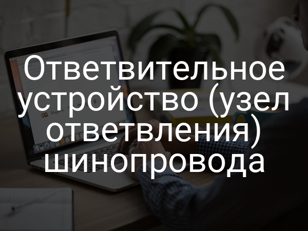 Ответвительное устройство (узел ответвления) шинопровода