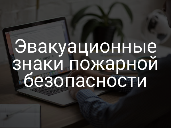 Эвакуационные знаки пожарной безопасности