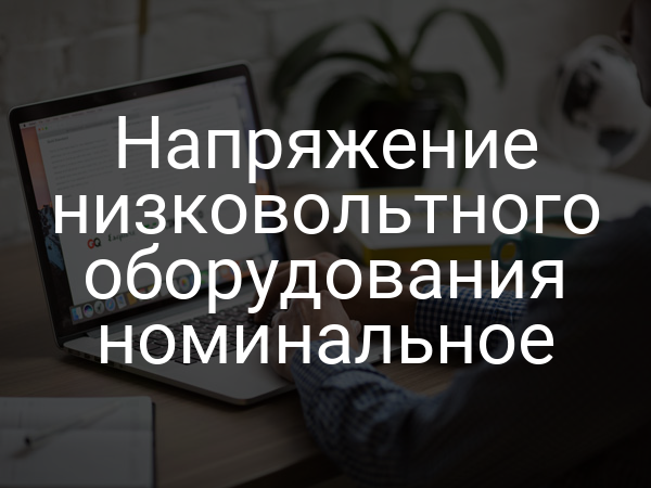 Напряжение низковольтного оборудования номинальное