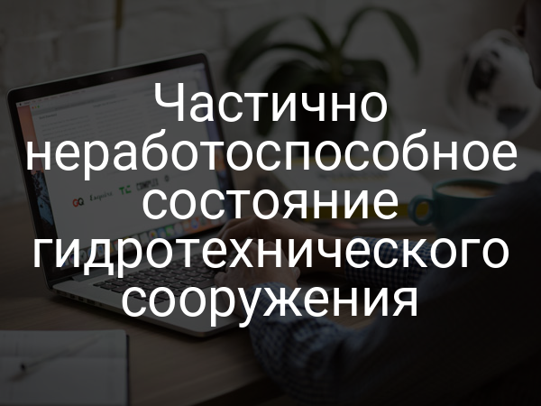 Частично неработоспособное состояние гидротехнического сооружения