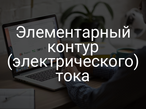 Элементарный контур (электрического) тока
