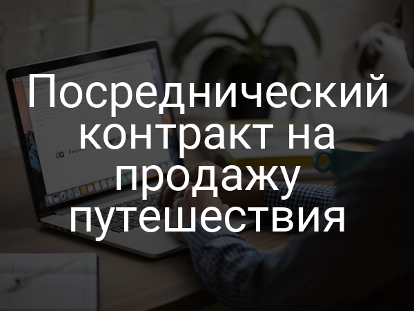 Посреднический контракт на продажу путешествия