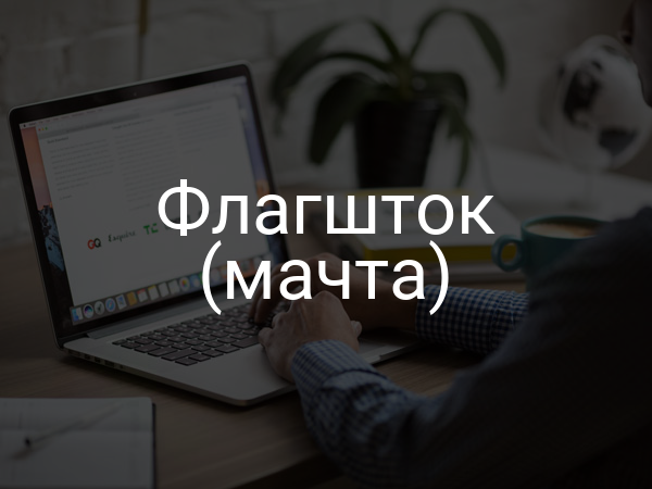 Флагшток (мачта)