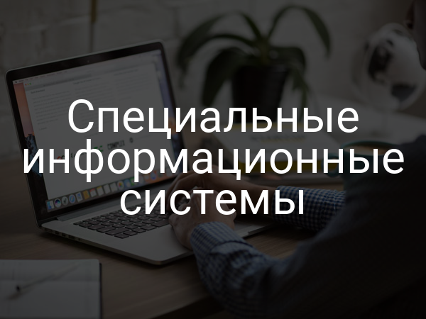 Специальные информационные системы